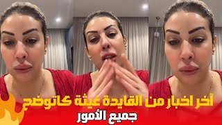 اخر اخبار من القايدة غيثة هاشنو سبب المشكل