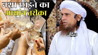 Nasha Chhodne Ka Aasan Tareeqa | Mufti Tariq Masood | Islamic Deeniyat |