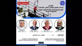 البرنامج الدراسي لإعداد عضو مجلس فض النزاعات Fidic Certified Adjudicator