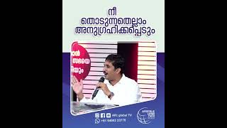 നീ തൊടുന്നതെല്ലാം അനുഗ്രഹിക്കപ്പെടും#pastorajitjohn #shorts