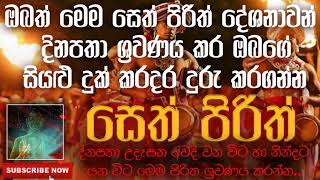 Seth Pirith | උදේ සවස ශ‍්‍රවණය කිරීමෙන් ව්‍යාපාරික ස්ථානයේ හා නිවසේ සෞභාග්‍යය, දියුණුව උදාවේ