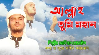 সুমধুর সুরের একটি গজল । Allah Tumi Mohan | আল্লাহ তুমি মহান । Alif Hossain