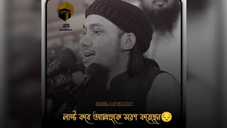 মনে করতে পারেন লাস্ট কবে আল্লাহকে সরণ করেছেন? 🤔 নতুন  ওয়াজ  মাহফিল #আবু_ত্বহা_মুহাম্মদ_আদনান #islam