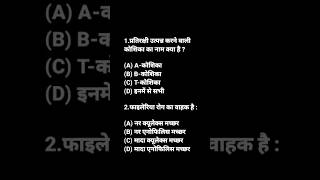 Class 12th biology vvi objective question 2023 | #12th #biology #objective question #shorts