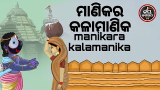 ମାଣିକର କଳାମାଣିକ | ପଣ୍ଡିତ ପଦ୍ମନାଭ ତ୍ରିପାଠୀଶର୍ମା | JAY JAGANNATH TV