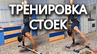 Тренировка баланса|Стойка на одной и стойка на перекладине