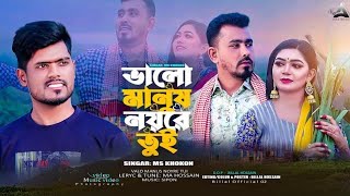 Valo Manus Noy re Tui | ভালো মানুষ নয়রে তুই | Bangla new music video 2024 | Singer Khokon | Billal