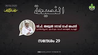 വെളളിയാഴ്ച്ചയുടെ മഹത്വം | സി പി അബ്ദുൽ റസാഖ് വാഫി ഫൈസി | 08.05.2020 | PART 29