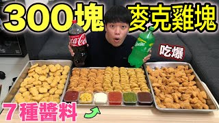 吃爆300塊，麥克雞塊！『全員爽翻天～』