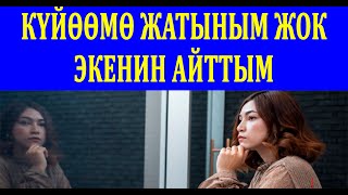 Күйөөмө жатыным жок экенин айтып, таң калычтуу жооп алдым