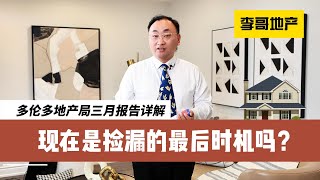 三月份多伦多地产市场还是捡漏的时机吗？- 李哥说地产 EP21