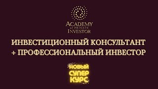 📚 Новый! СУПЕРКУРС по подготовке Инвестиционных Консультантов и Профессиональных Инвесторов