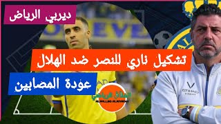 تشكيلة النصر المتوقعة في الديربي ⚡الهلال-النصر🔥الجولة 5🔥الدوري السعودي🔥مباراة الهلال والنصر