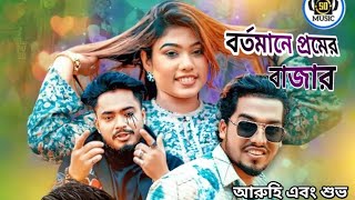 বর্তমানে প্রমের বাজার | birtomane pemer bajar song | aruhi & suvo | bangla song