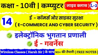 🔴 Live | Class 10th Computer Chapter 14 | ई-कॉमर्स और साइबर सुरक्षा E Commerce And Cyber Security |