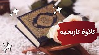 تلاوة تاريخيه// بأفضل صوت ممكن تسمعه في حياتك _ انظر لطول النفس ورروووعه الخشووع 😥🌹