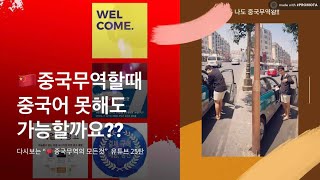 1688korea 중국무역 못해도 중국어 가능할까요?