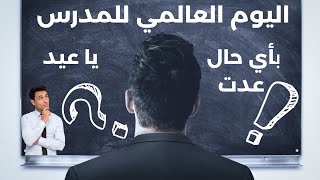 اليوم العالمي للمدرس، بأي حال عدت يا عيد؟