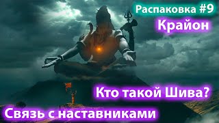 Крайон #9. Связь с наставниками. Обретение силы. Контроль реакций.