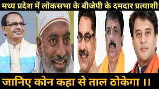 Madhya Pradesh Loksabha elections 2024 Bjp Candidate List  जाने कोन कहा से लड़ रहा है।।