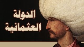 10 معلومة قيمة عن الدولة العثمانية