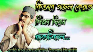 Practical how to teach Islamic Ghazal বাস্তবিক কিভাবে ইসলামিক গজল শেখাতে হয়,শিল্পী রবিউল জিহাদ