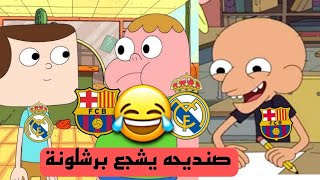 تحشيش صنديحه وابو چيس تحشيش الاكلاسيكو😂تحشيش  صنديحه البرشلوني😂❤️‍🩹تحشيش افلام كرتون عراقي