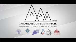 Экспедиция ЗАМАНДАШ - 2022 - тизер документального фильма "Хранители. Зилаирский район"