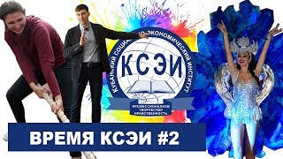 ВРЕМЯ КСЭИ #2. Спорт, любовь, безопасность и "АртиШоу".