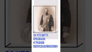 За что Витте прозвали «графом полусахалинским»