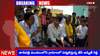 తాడిపత్రి మండలంలో పర్యటిస్తున్న టీడీపీ MLA అభ్యర్థి జేసీ అష్మిత్ రెడ్డి