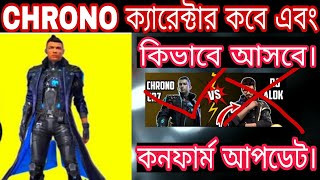 Chrono ক্যারেক্টার কবে আসবে।। রোনালদো ক্যারেক্টার কবে আসবে।।chrono ক্যারেক্টার কি top up এ আসবে।।