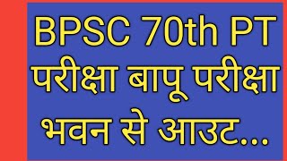 BPSC 70th PT परीक्षा बापू परीक्षा भवन से आउट !! BPSC 70th 13/12/2024 परीक्षा आउट... !! BPSC EXAM