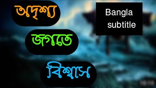 অদৃশ্যে কেন বিশ্বাস করবেন!বাংলা সাবটাইটেল সহ | MHS Mahadi | Believe in unseen