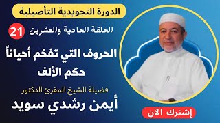 الحلقة |٢١| الحروف التي تفخم أحياناً || حكم الألف