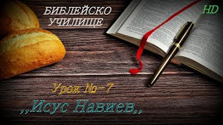 Урок № 7 ,,Исус Навиев,, СТАР ЗАВЕТ /  Библейско Училище ,,God's Love,,