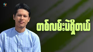 တစ်လမ်းတည်းသာရှိတယ် | Saya Myat Nay