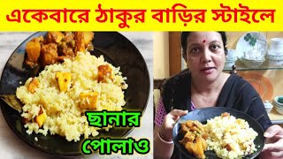 ঠাকুরবাড়ির মতো ছানার পোলাও ঘরেই তৈরি করুন | ছানার পোলাও | Chanar Pulao | Chanar pulao recipe bangla