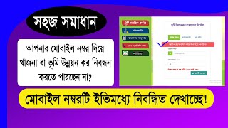 খাজনা বা ভূমি উন্নয়ন কর নাগরিক নিবন্ধন | মোবাইল নম্বরটি ইতিমধ্যে নিবন্ধিত দেখাচ্ছে | ldtax