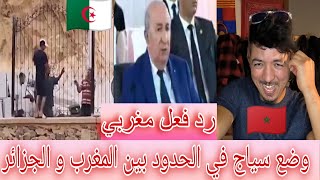 إضافة سياج في الحدود بين الجزائر🇩🇿 😱 والمغرب🇲🇦 (رد فعل مغربي)