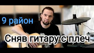 Сняв гитару с плеч - 9 район / #9район #СнявГитаруСПлеч #ПесниПодГитару