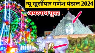 न्यू खुर्सीपार गणेश पंडाल 2024 || Bhilai new Khursipar ganesh pandal jhanki 2024