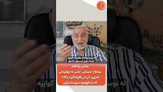 سەباح حەمدانی باس لە شێوازی دروستكردنی فایلە بێ بنەماكان دەكات لە بارەی م  علی باپبر و كۆمەڵی دادگەر