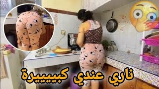 روتيني اليومي | ناري أجي تشوف المؤخرة ديالي قداش 🍑😱