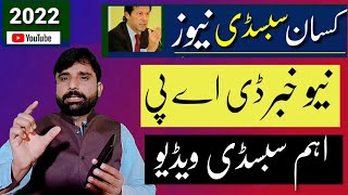 DAP Subsidy News update today | How to get Dap Telco subsidy? ڈی اے پی سبسڈی کی اہم معلومات