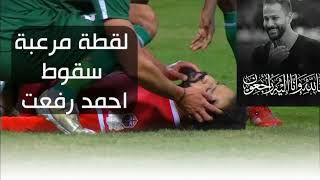 سبب صادم لوفاة اللاعب أحمد رفعت