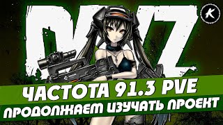 DAYZ ОБЗОР | ПРОЕКТ ЧАСТОТА 91.3 PVE | БОТЫ, МУТАНТЫ | #dayz