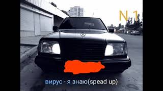 вирус - я знаю (spead up)