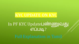 #How to approve member KYC from employer side in EPF in Tamil @taxrelatedall7965 Member KYC in EPF.