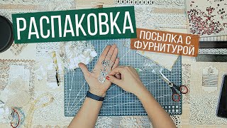 Распаковка посылки с фурнитурой от нового поставщика